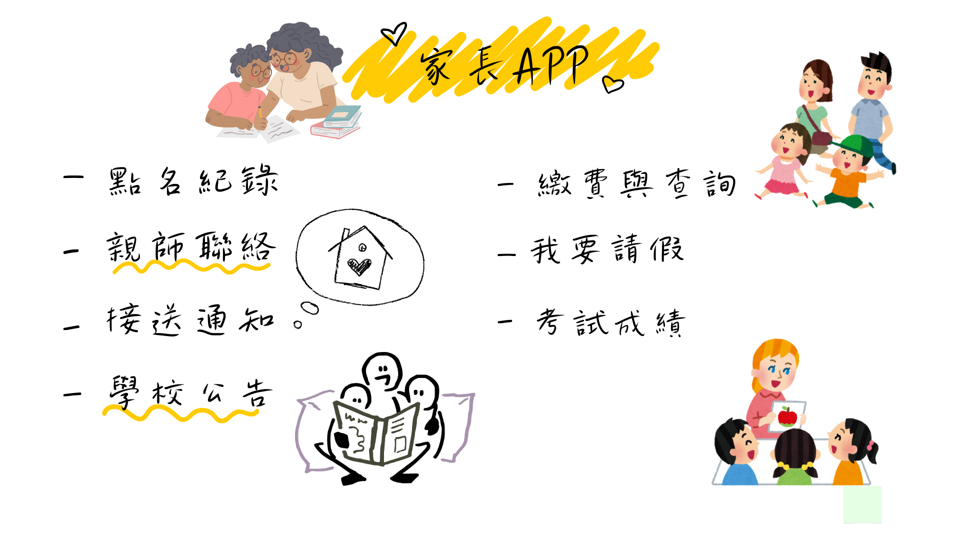 家長APP操作方法