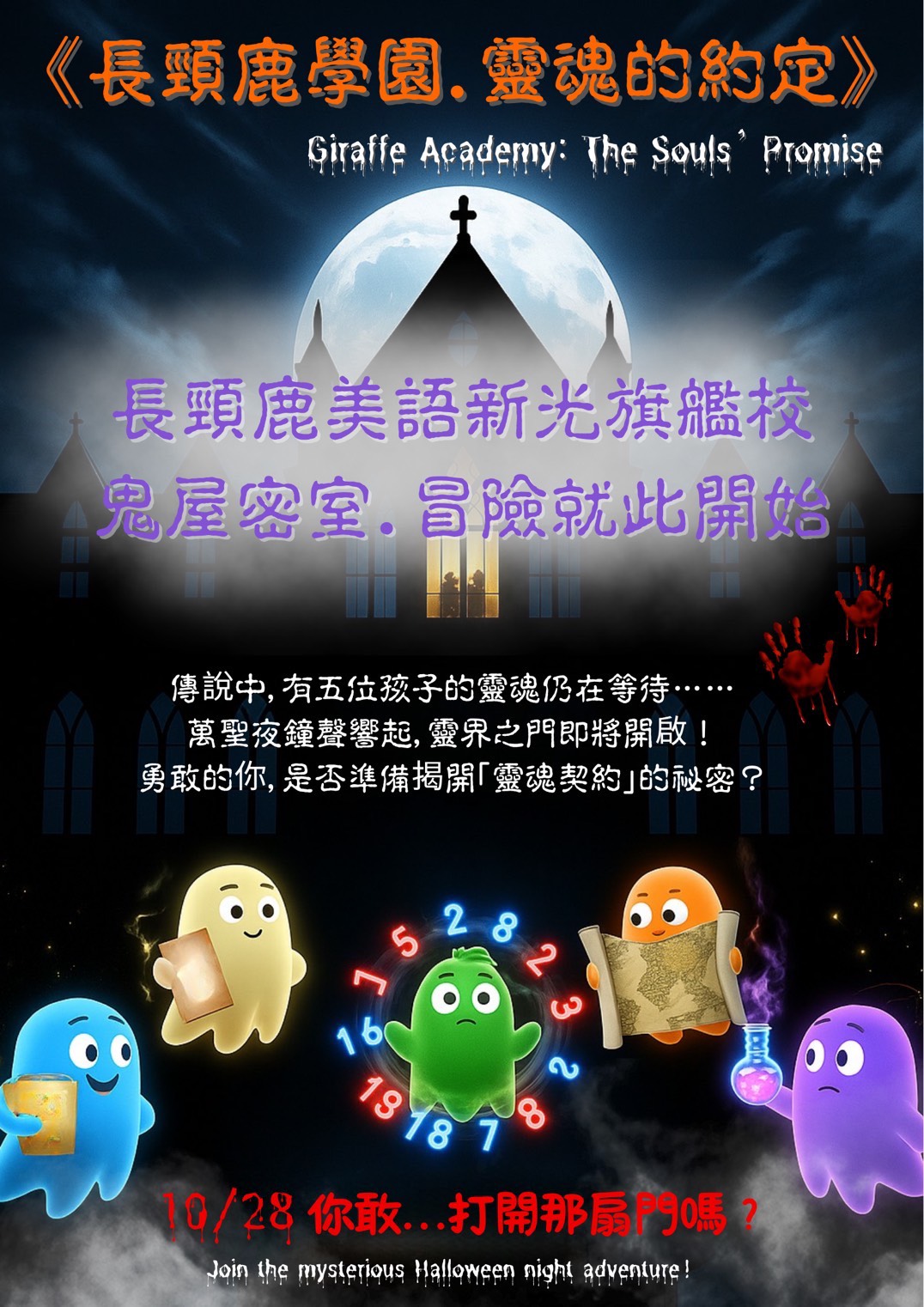 萬聖節 - 🎃《長頸鹿學園．靈魂的約定》