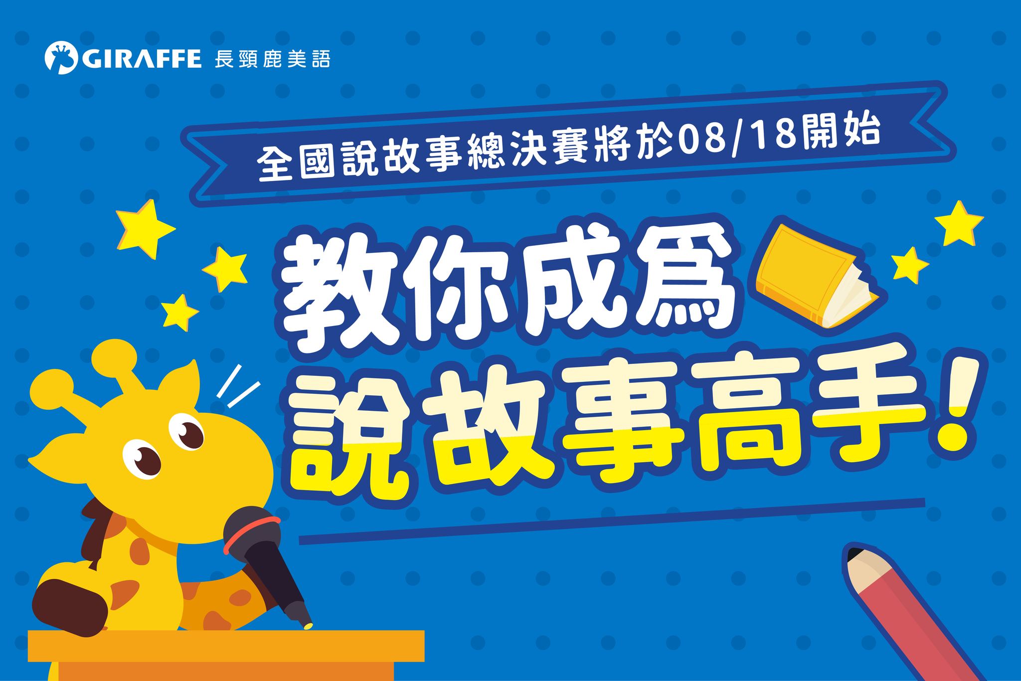 [2024全國說故事比賽]