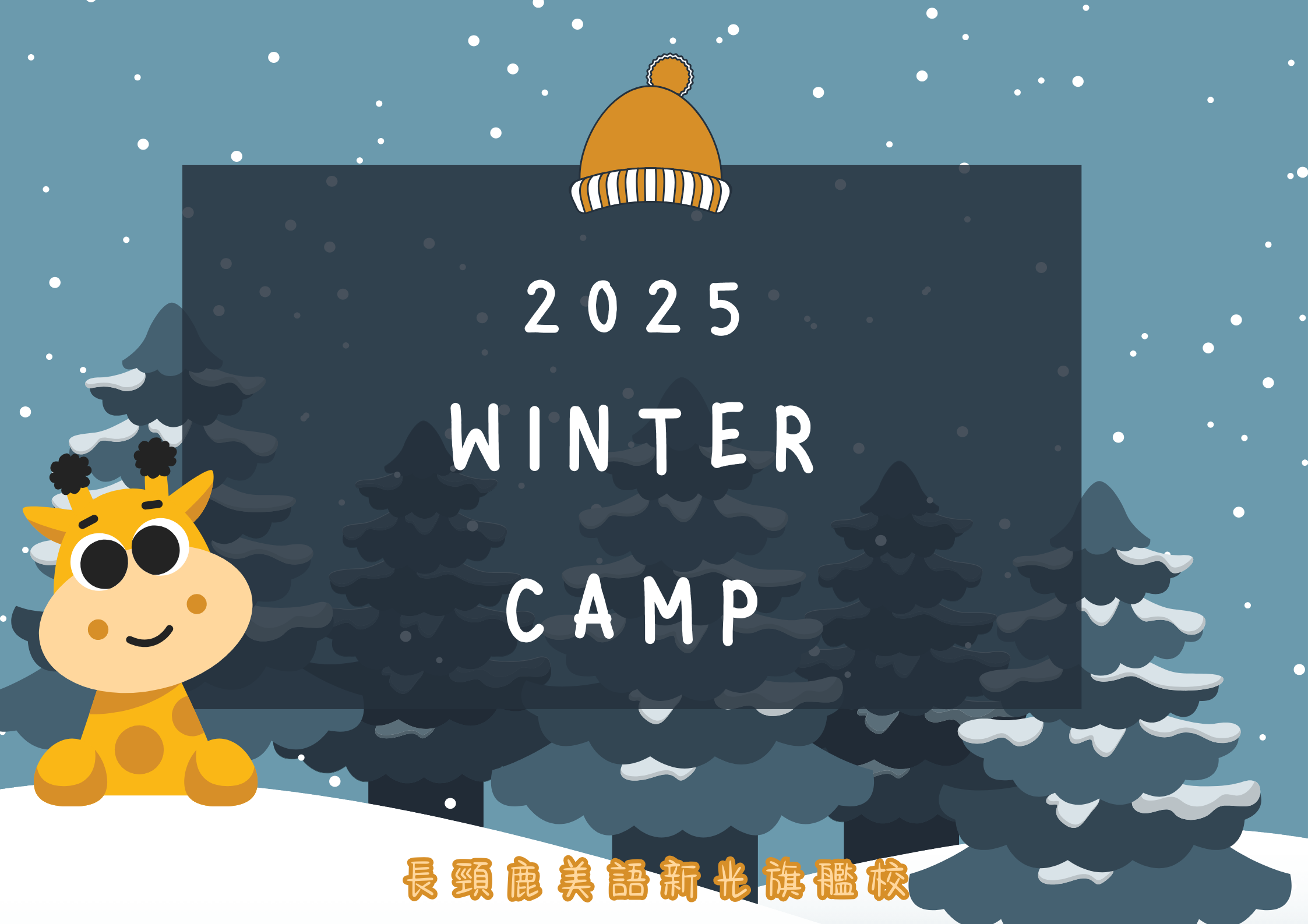 2025冬令營開始報名囉！