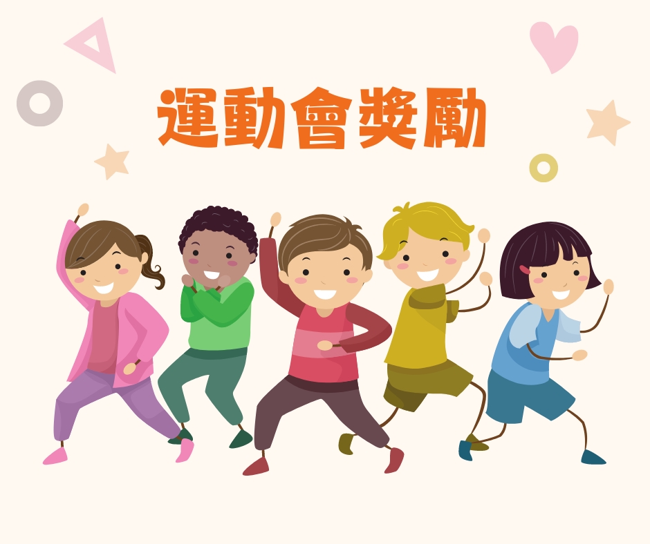 運動會表揚活動