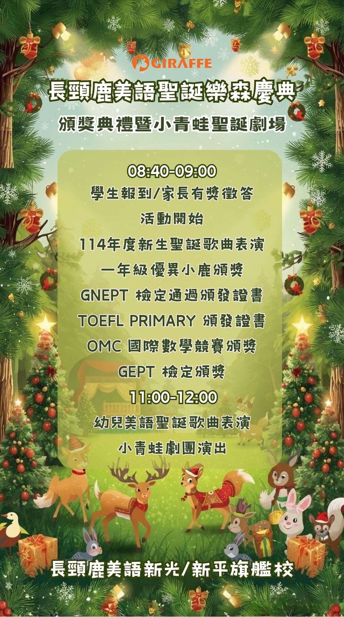 2025長頸鹿美語聖誕樂森慶典活動流程