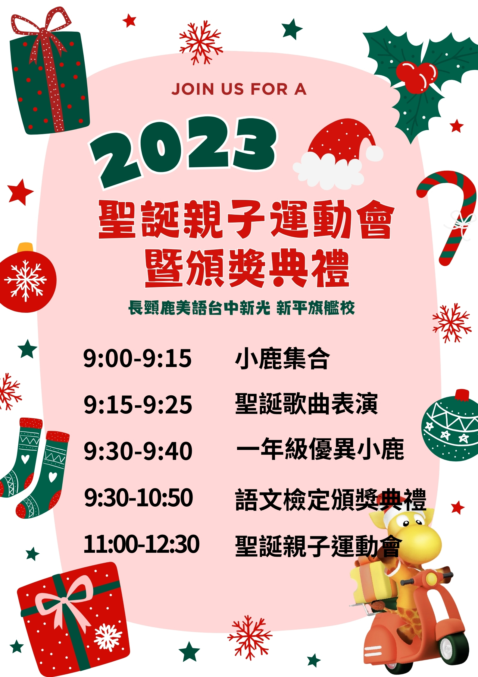 2023聖誕節親子運動會暨頒獎典禮-活動流程