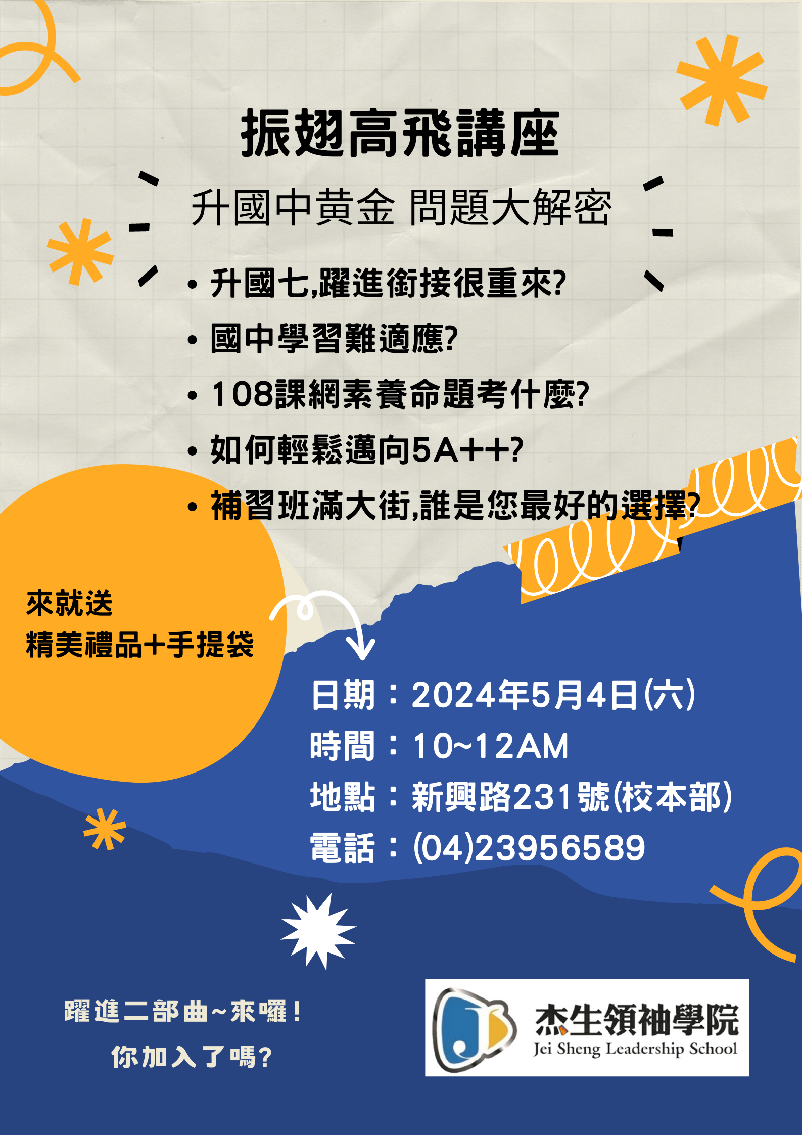 小六升國中 - 振翅高飛講座