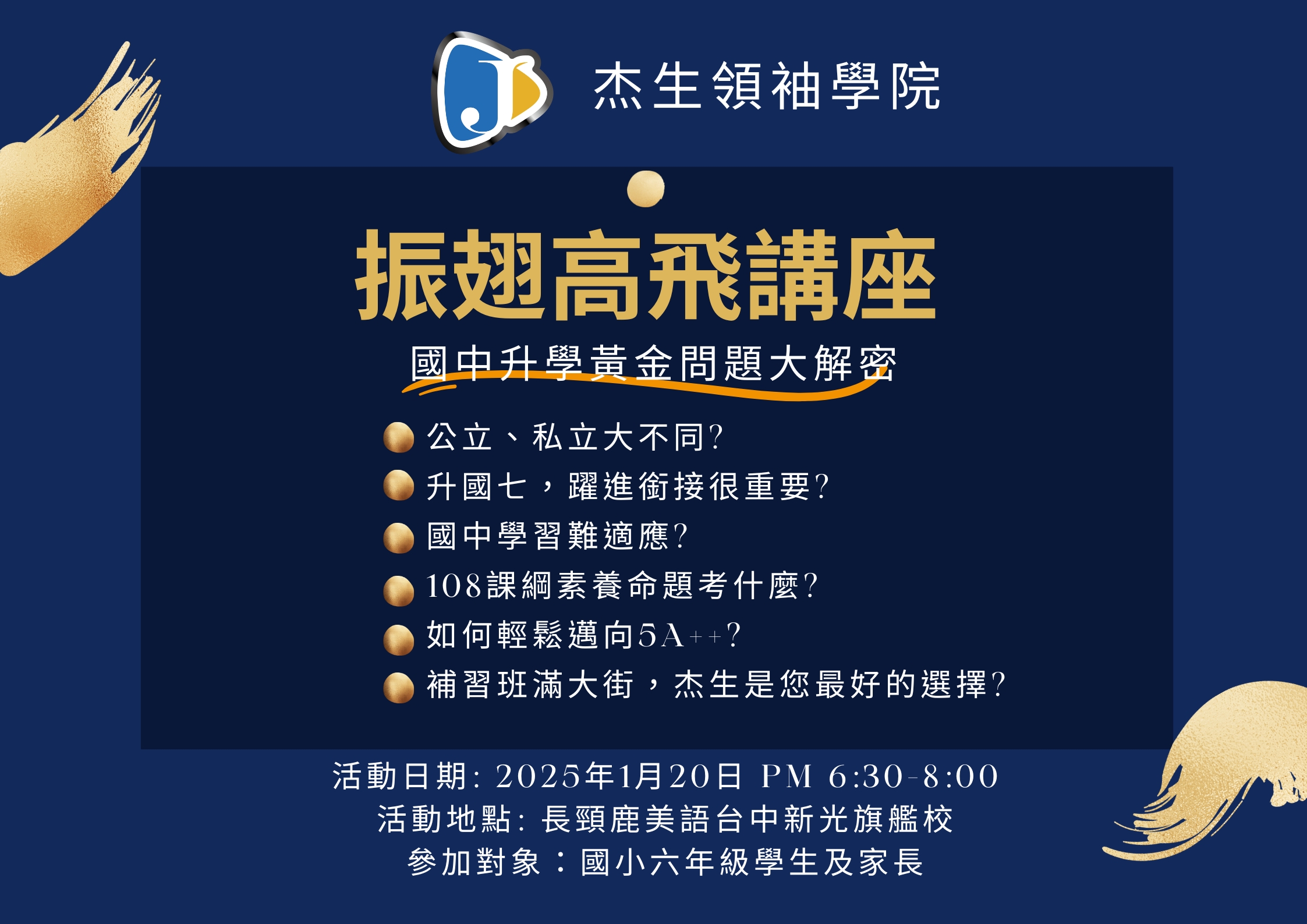 [小六升國七 ~ 振翅高飛講座]