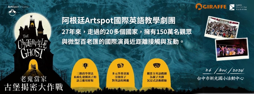 [年度重要活動 - ARTSPOT英語劇場]