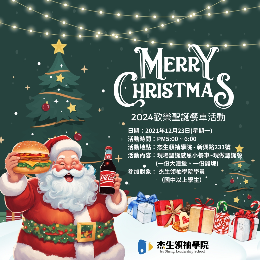 杰生領袖學院-2024聖誕餐車