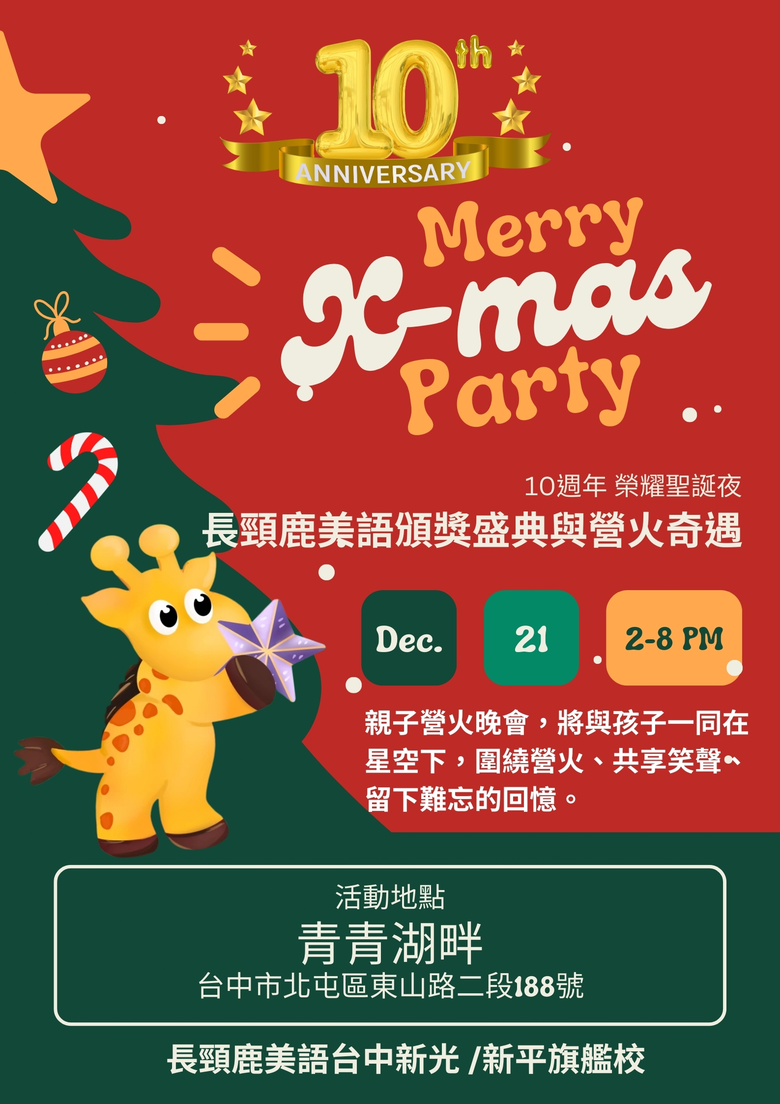 "十週年榮耀聖誕夜" - 長頸鹿美語頒獎盛典與營火奇遇