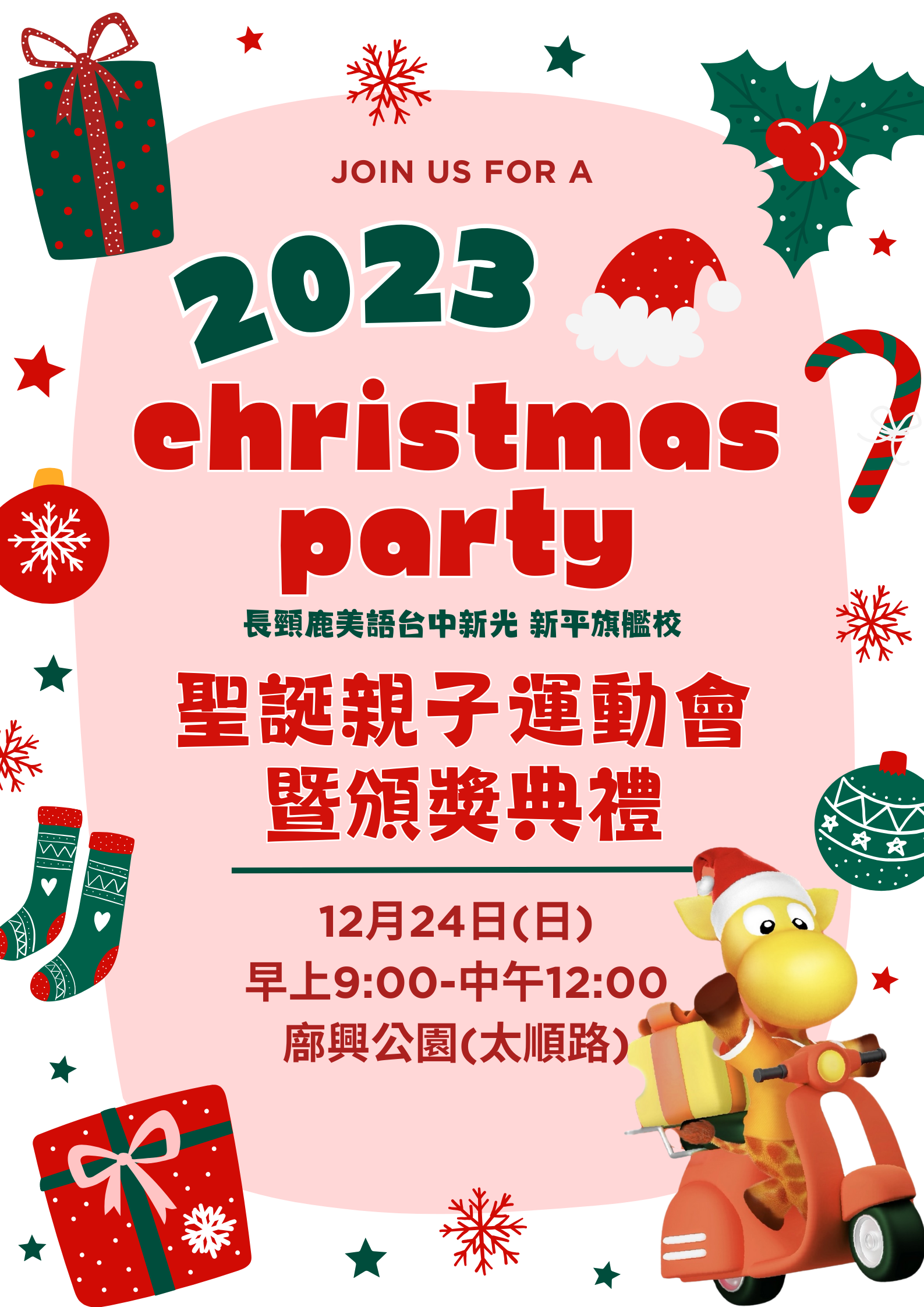 2023聖誕節親子運動會暨頒獎典禮