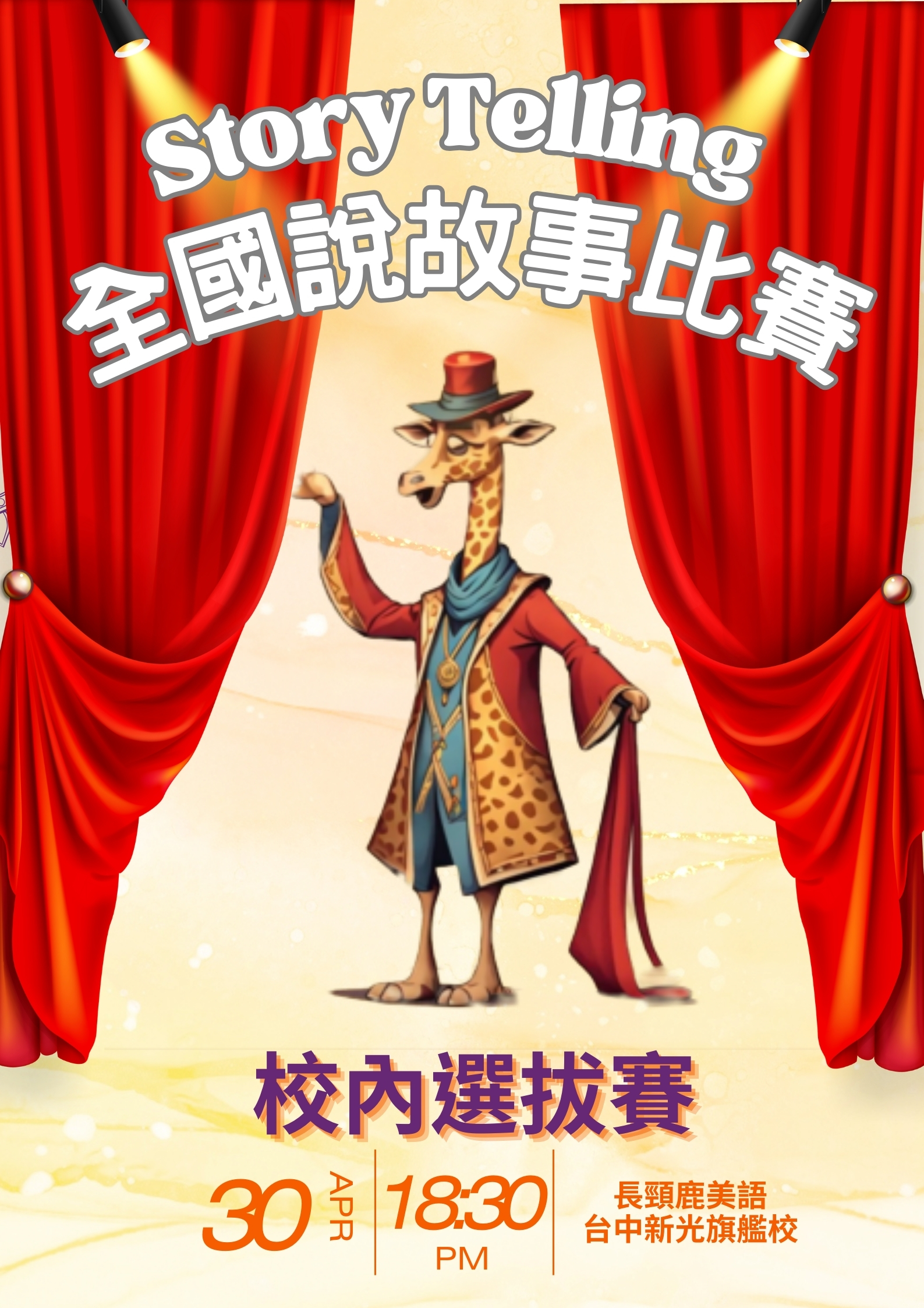 全國說故事比賽 - 校內選拔賽