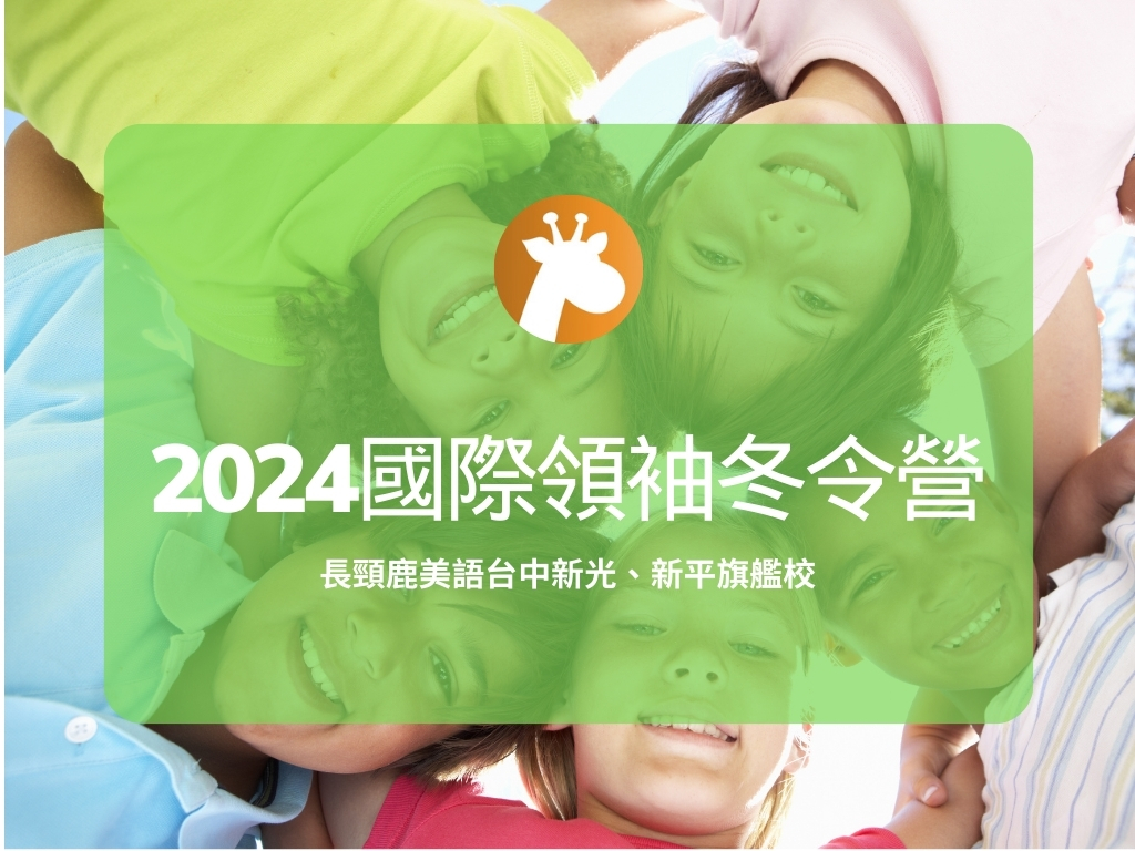 2024國際領袖冬令營