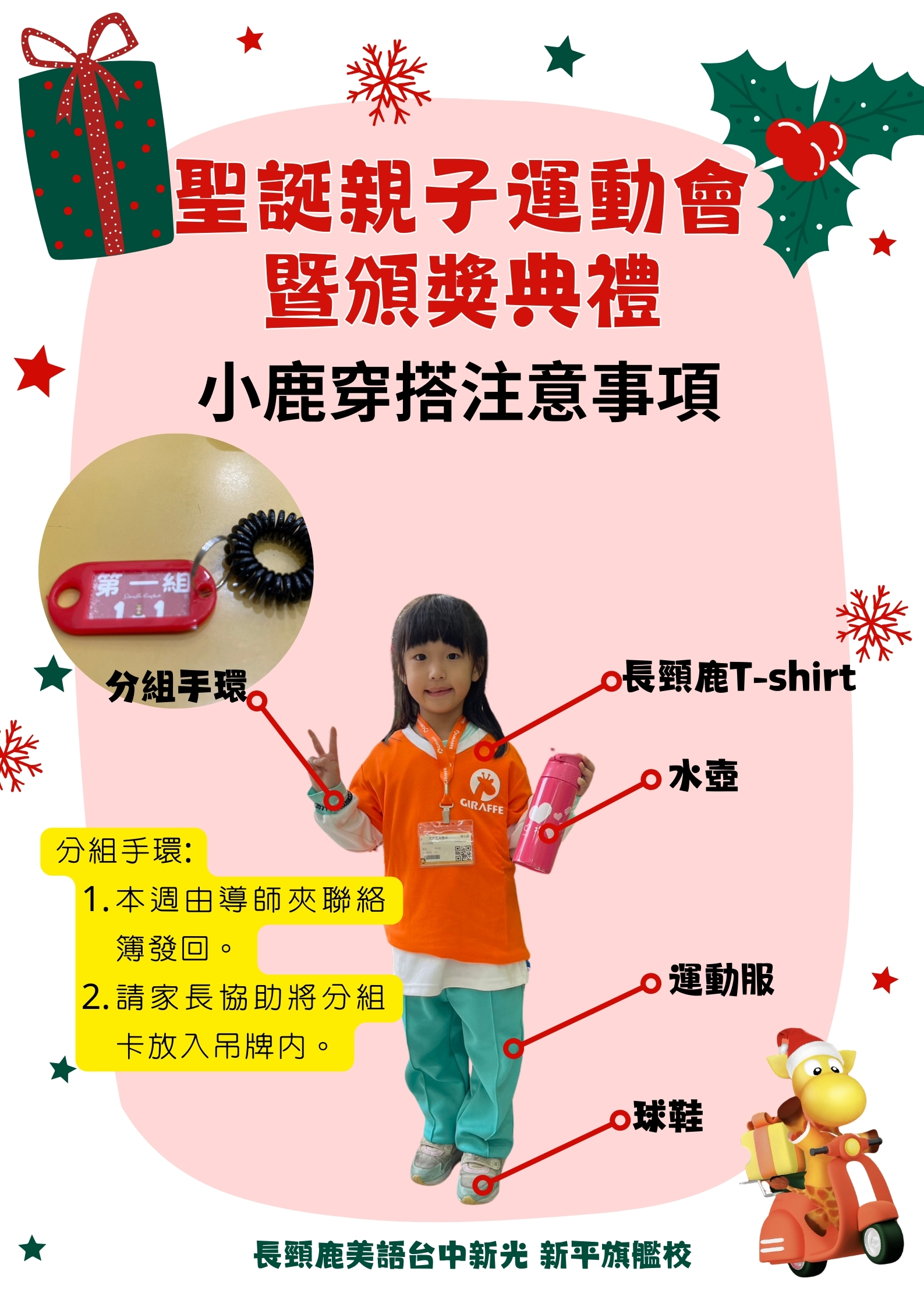 2023聖誕節親子運動會暨頒獎典禮-穿搭注意