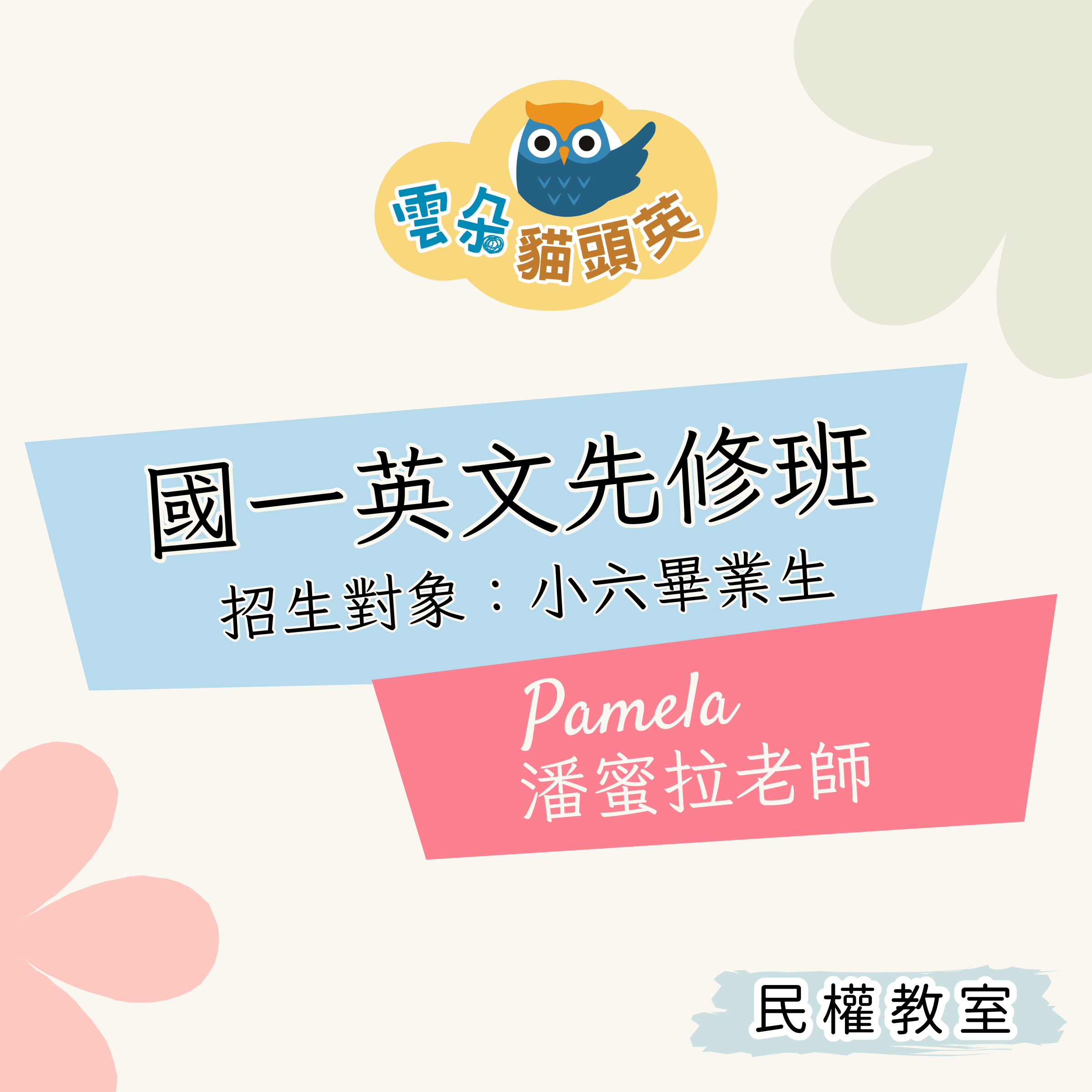 【民權校】國一英文先修班 ❘ 中師課程