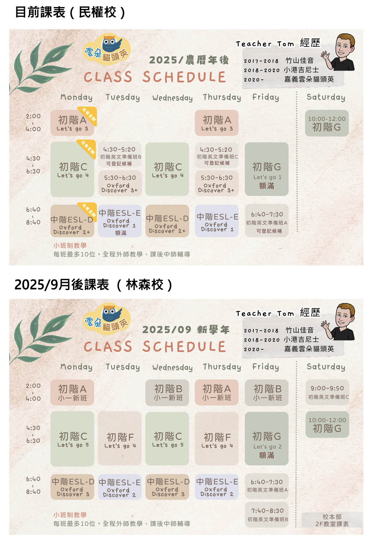 Tom 外師全英課表