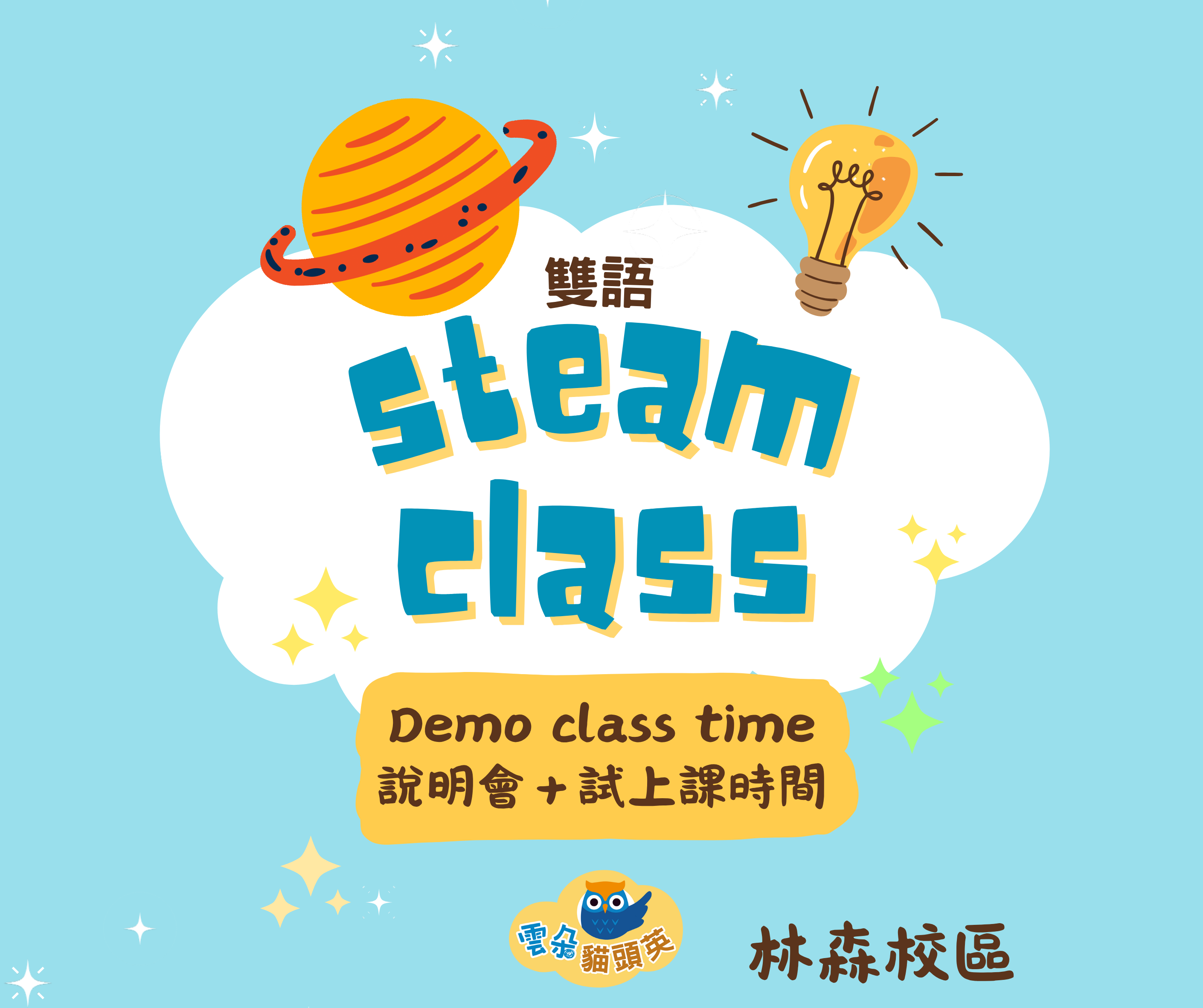 【林森校】全新雙語STEAM課程