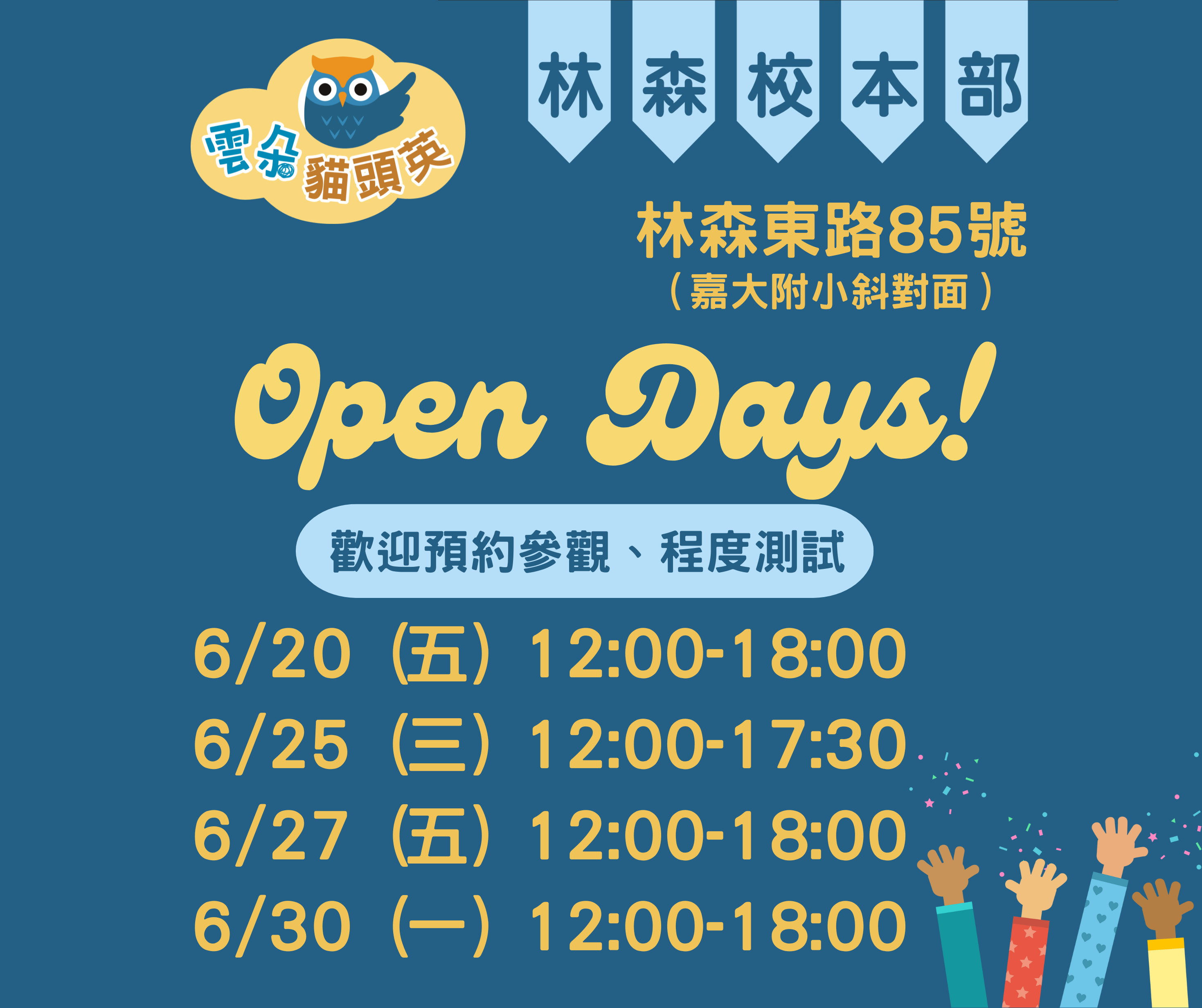 【Open Days】- 預約參觀林森校、程度測試！