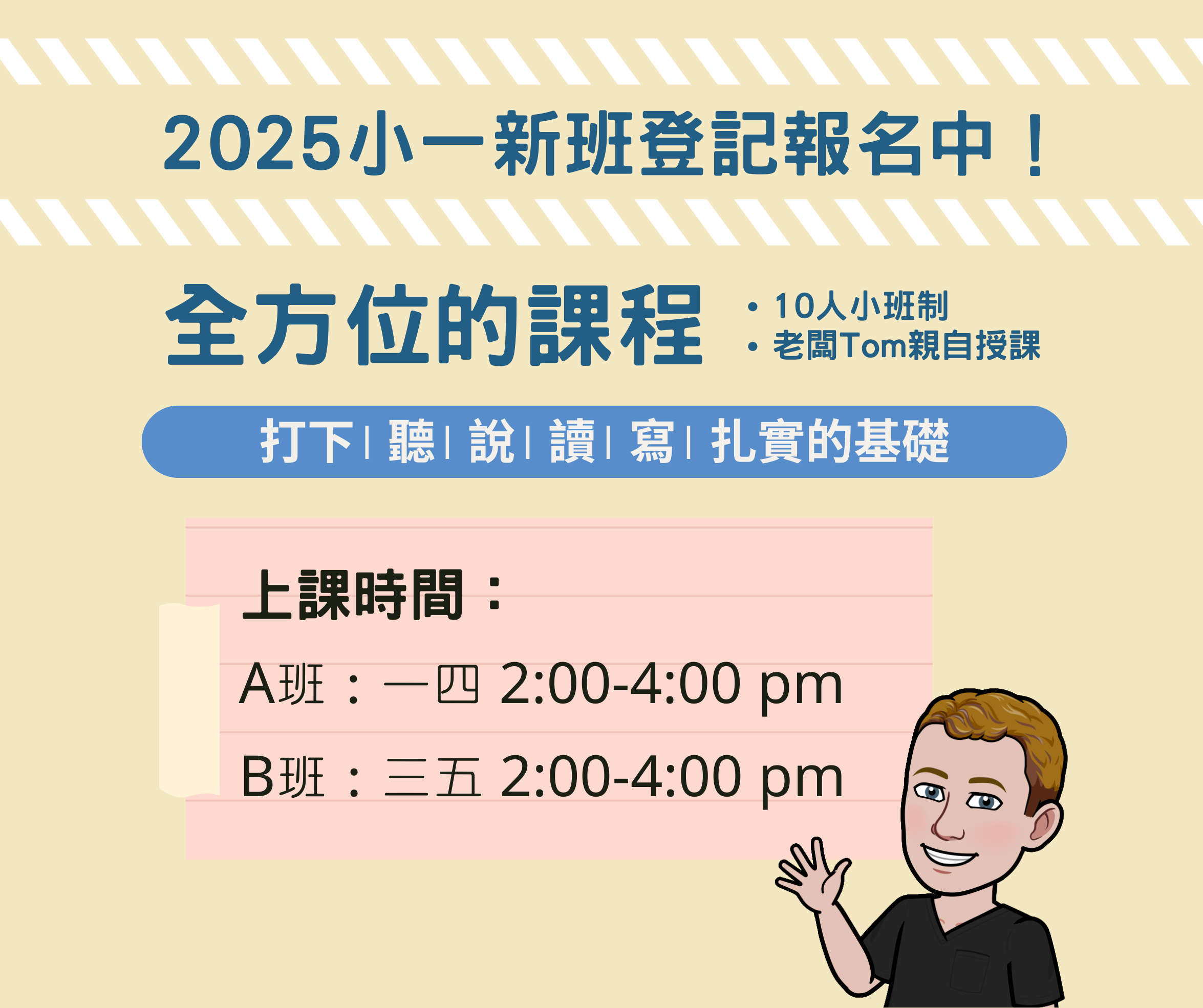【林森校】2025 小一新班登記報名 ❘ Tom 外師全英