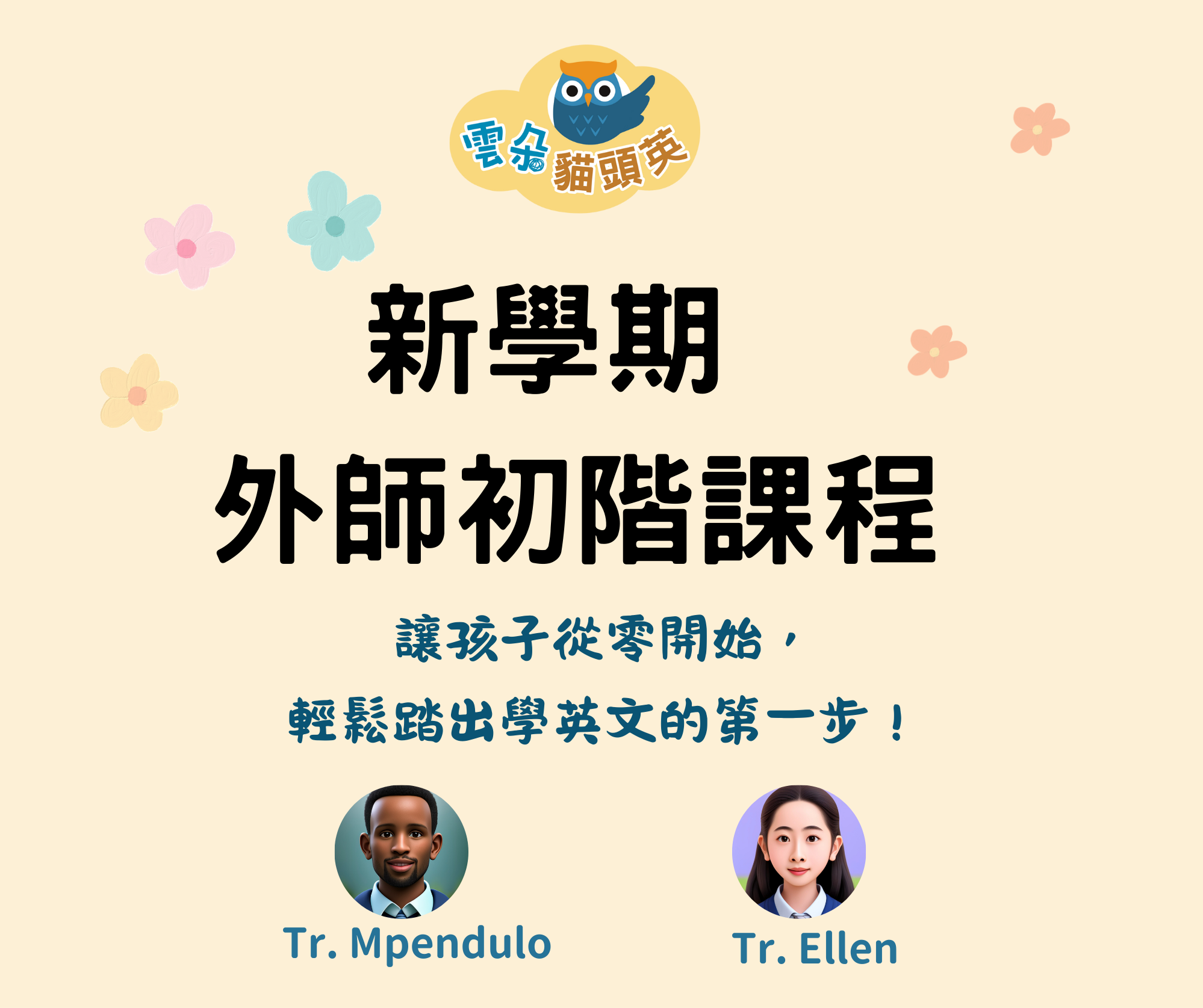 【林森校】2025 新班登記報名 ❘ Mpendulo 外師全英